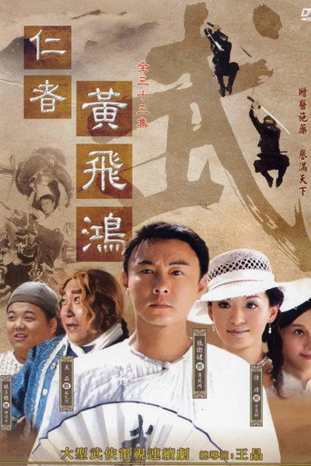 仁者黃飛鴻海報