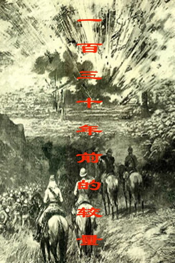 一百三十年前的較量海報