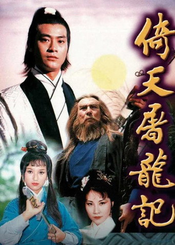 倚天屠龍記海報