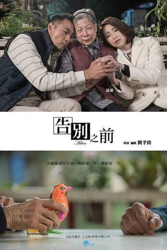 告別之前海報