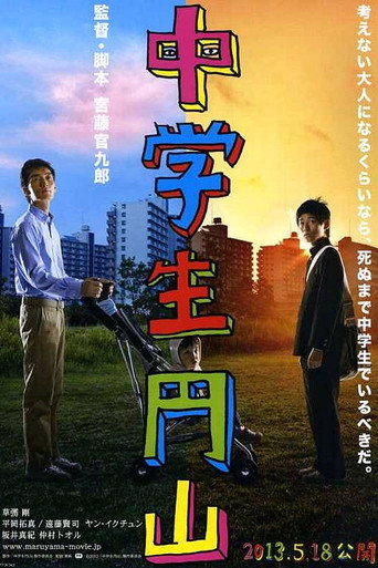 中學生圓山海報