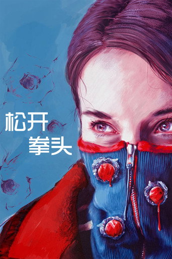 窒愛家鎖海報
