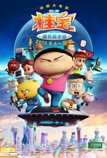 桂寶之爆笑闖宇宙海報