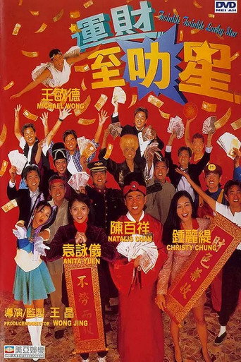 運財智多星海報