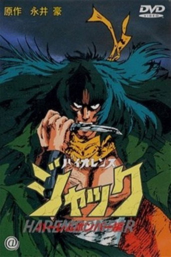 鬥魔王傑克 Harlem Bomber篇海報