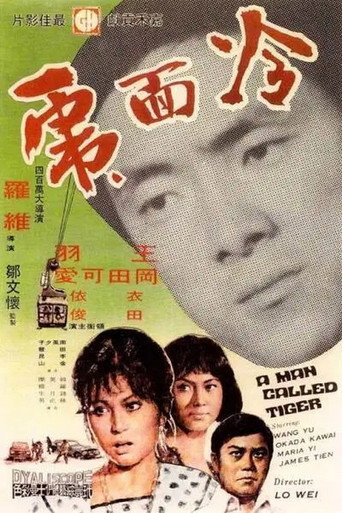 冷麵虎海報
