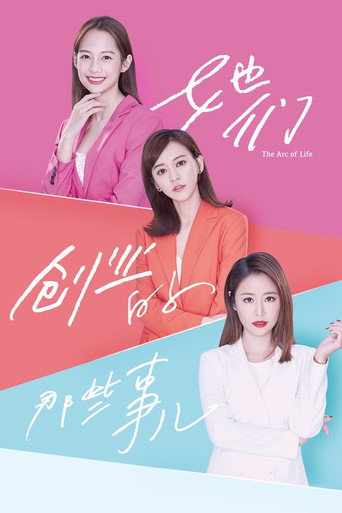 她們創業的那些事兒海報