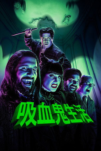 吸血鬼家庭屍篇 第 2 季海報