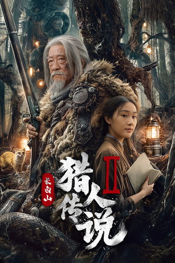 長白山獵人傳說2海報