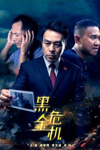 黑金危機海報