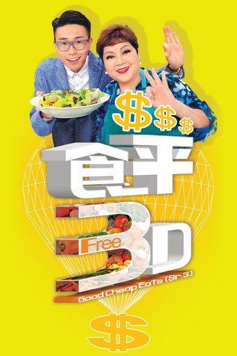 食平D 食平3D海報