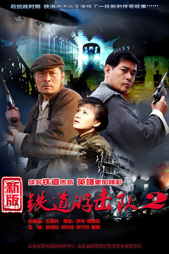 鐵道游擊隊 第 2 季海報
