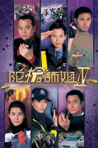 陀槍師姐 陀槍師姐IV海報
