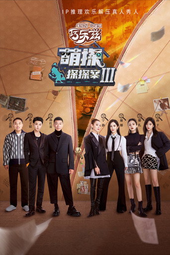 萌探探探案 第 3 季海報