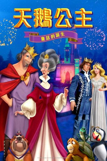 天鵝公主:童話的誕生海報