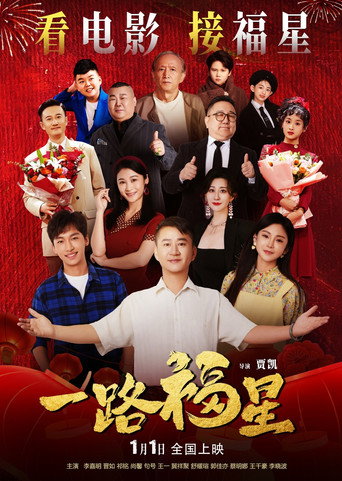 一路福星海報