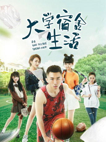 大學宿舍生活海報