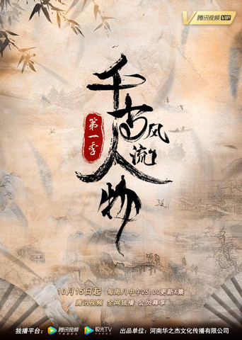 千古風流人物 第 1 季海報