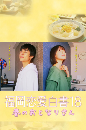 福岡戀愛白書18 春天的鄰居海報