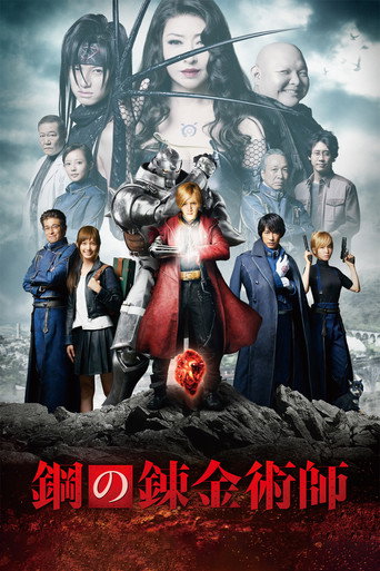 鋼之鍊金術師海報