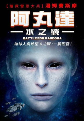 阿丸達:水之戰海報