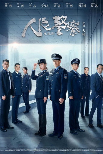 人民警察海報
