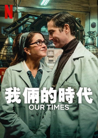 我倆的時代海報