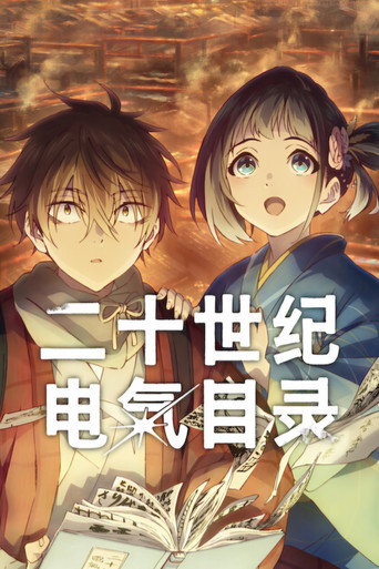 二十世紀電氣目錄海報