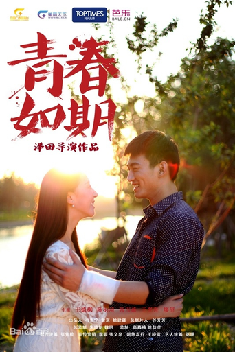 青春如期海報