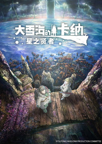 大雪海的卡納 星之賢者海報