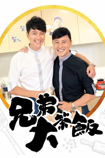 兄弟大茶飯海報