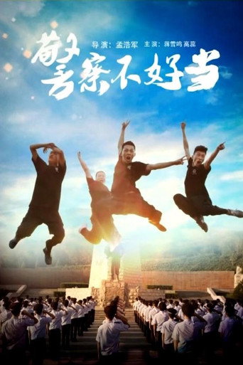 警察不好當海報