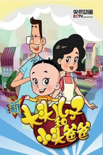 新大頭兒子和小頭爸爸海報