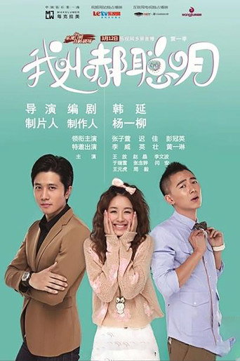 我叫郝聰明海報