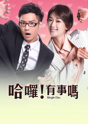 哈嘍!有事嗎海報