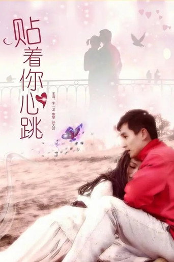 貼著你心跳海報