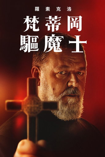 梵蒂岡驅魔士海報