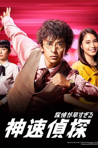 神速偵探海報
