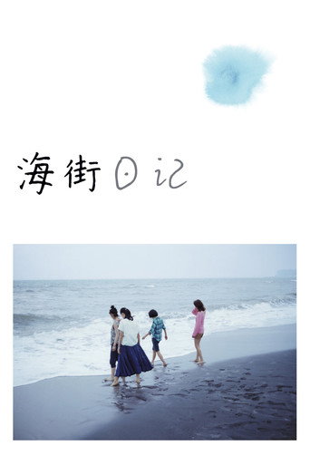 海街日記海報