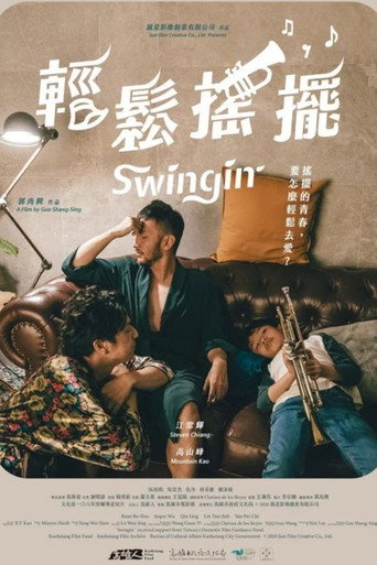 輕鬆搖擺海報