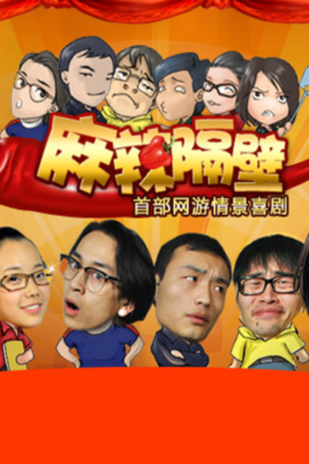 麻辣隔壁 麻辣隔壁·貳海報