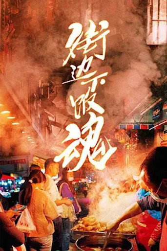 街邊下飯魂海報