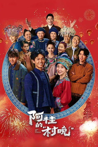 阿桂的“村晚”海報