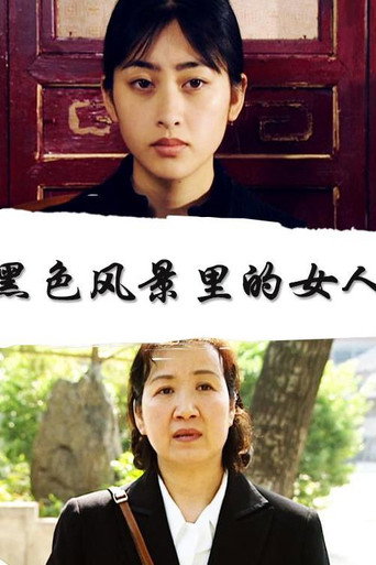 黑色風景裡的女人海報