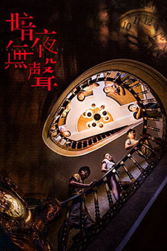 暗夜無聲海報