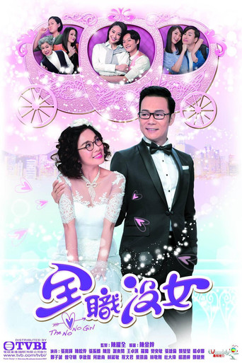 全職沒女海報
