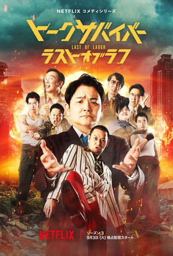 爆笑悲劇王:笑著笑著就哭了 第 3 季海報