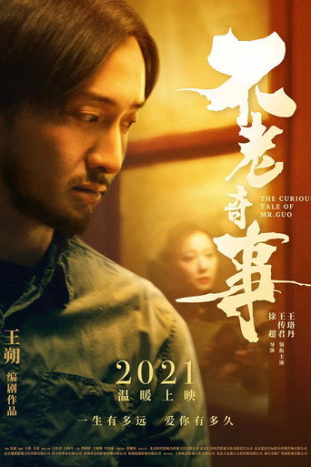不老奇事海報