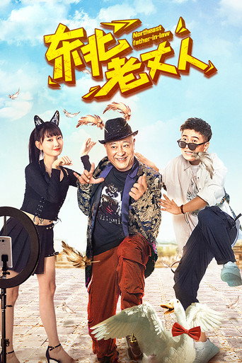 東北老丈人海報