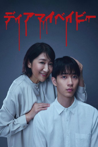 Dear My Baby ~直到我支配你為止~海報